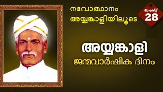 Ayyankali \u0026 Social Reforms I സാമൂഹ്യപാഠം | Samoohyapadam I 28-08-2020