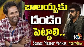 బాలకృష్ణ గారు మహానుభావుడు..Stunts Master Venkat Interview | BalaKrishna | 10TV