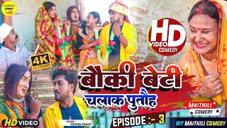 बाैकी बेटी चलाक पुताैह // EPISODE 3 // Maithili Comedy 2023 //