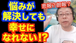 悩みが無くなると幸せですか？【精神科医・樺沢紫苑】