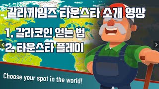 갈라게임즈 소개( 갈라코인 얻는 법, 타운스타 플레이 방법)