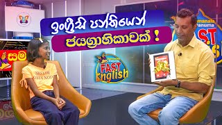 සමනල දැනුම දින10 ඉංග්‍රීසි පාඨමාලාවේ පළමු ජයග්‍රාහිකාව | Fast English 10 Days Course - First Winner