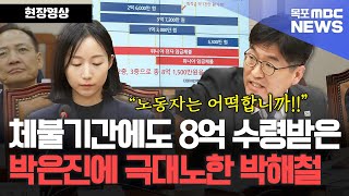 임금 체불기간에도 8억 1,500만원 수령받은 박은진 부사장에 극대노한 박해철 의원