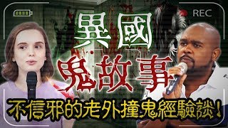 老外不懂台灣民俗禁忌鬧糗事？各國都市傳說怪談！型男不信邪撞鬼經驗下場超可怕！杜力 妲夏【2分之一強特映版】