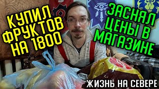 КУПИЛ ФРУКТОВ! ЦЕНЫ НА СЕВЕРЕ! ПОДДЕРЖКА ЗРИТЕЛЕЙ! (ЖИЗНЬ НА СЕВЕРЕ)