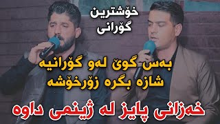 Shameran Maydani w Latifi Karimi 2022 {Xazani Payz} Halparke Track3 Danishtni Qala Sayd Sadqi