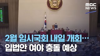 2월 임시국회 내일 개회…입법안 여야 충돌 예상 (2021.01.31/12MBC뉴스)