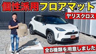 ヤリスクロス用のオシャレなフロアマットを用意しました。全8種類｜grace TOYOTA YARIS CROSS