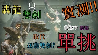 「魔物獵人崛起」- 轟龍雙劍取代迅龍流!? 實測!! 單挑集會所任務之霞龍!! (裝備介紹、戰鬥過程、心得）