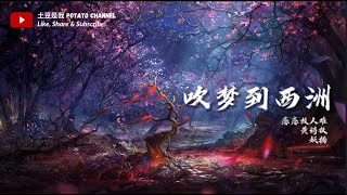 吹梦到西洲 - 恋恋故人难 | 黄诗扶 | 妖扬 （一小时循环）【松香接地走 挥癯龙绣虎出怀袖 起微石落海连波动 描数曲箜篌线同轴】（拼音歌词 Pin Yin Lyrics）