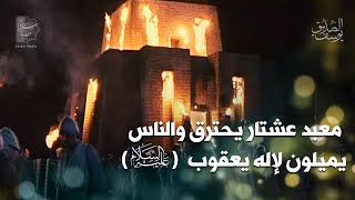 معبد عشتار يحترق والناس يميلون لإله يعقوب (ع)