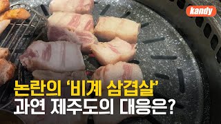 ‘비계 삼겹살’ 논란…강제성 없는 ‘행정지도’로 해결? / KBS  2024.05.14.