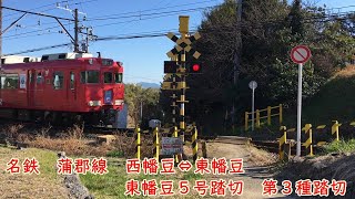 名鉄　蒲郡線　東幡豆5号第3種踏切 　西幡豆→東幡豆　　警報のみ　遮断機なし　名古屋鉄道