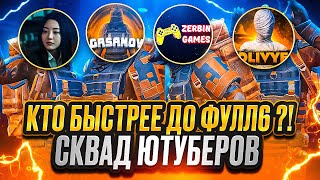 КТО БЫСТРЕЕ ДО ФУЛЛ 6?! 🔥 | СКВАД ЮТУБЕРОВ | METRO ROYALE | МЕТРО РОЯЛЬ | МЕТРО РОЯЛ