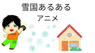 【アニメ】雪国あるある