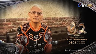 金曲32 ID – 達卡鬧《最佳原住民語歌手獎》入圍