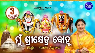 Mun Sri Khetra Bohu | ମୁଁ ଶ୍ରୀକ୍ଷେତ୍ର ବୋହୂ | Jagannath Bhajan | Namita Agrawal | Sidharth Music