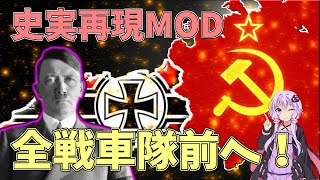 【hoi4】ソ連の物量に押しつぶされるが楽しみになってきました。史実再現MOD,Total War MOD【ハーツオブアイアン4/ボイスロイド実況】