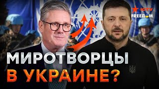 Срочно! НАТО на старте, БРИТАНИЯ ГОТОВА! ⚡️ Миротворцы ЗАХОДЯТ в УКРАИНУ? ⚡️Это НОВЫЙ ЭТАП поддержки