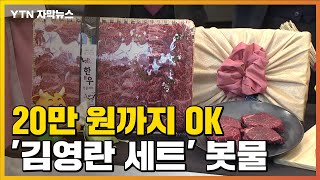 [자막뉴스] 설 선물 20만 원까지 OK...'김영란 세트' 봇물 / YTN