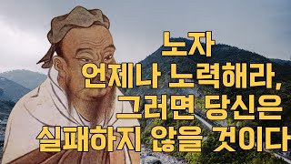 노자(老子) 언제나 노력해라, 그러면 당신은 실패하지 않을 것이다