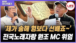 [#스타다큐마이웨이] 故 송해 선생님보다 먼저 전국노래자랑 MC였던 뽀빠이 이상용의 맛깔스러운 진행은 한 권의 노트에서 탄생됐다?! (TV CHOSUN 230514 방송)