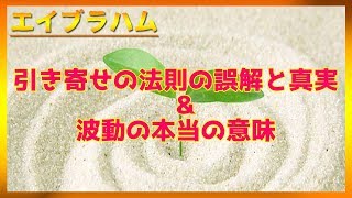 エイブラハム　引き寄せの法則の誤解と真実 /波動の本当の意味【バシャール/スピリチュアル】