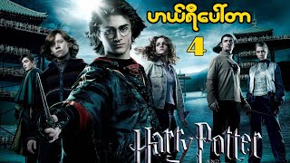 Harry Potter 4-ဟယ်ရီပေါ်တာ အပိုင်း(4)