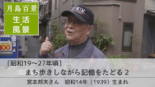 月島百景2 昭和19～27年頃 生活風景 まち歩きしながら記憶をたどる２ 宮本邦夫さん