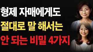 형제자매에게 절대 말하면 안 되는 4가지 비밀 | 가족 사이를 지키는 현명한 대화 법 | 인생 사는 이야기 | 삶의 지혜 | 인생 철학 | 오디오 북