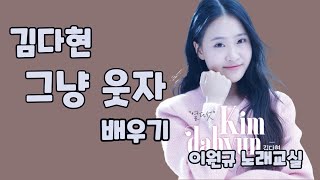 [노래교실] 김다현 '그냥 웃자' 배우기