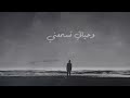 خلف - أصعب قرار - Khalaf - As3ab Qaraar Part 1 - ( Official Lyric Video )