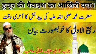 Hazrat Muhammad ( SAWW ) ki Paidaish Parwarish ka Qissa || Birth of Prophet Muhammad/Qari hanif/ms