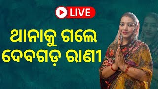 LIVE | Deogarh Queen | ଥାନାକୁ ଗଲେ ଦେବଗଡ଼ ରାଣୀ, ଆଣିଲେ ଅଭିଯୋଗ | Deogarh | Odia News