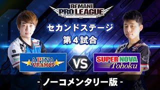 【ノーコメンタリー版】セカンドステージ第4試合　APINA VRAMeS  vs SUPER NOVA Tohoku／BEMANI PRO LEAGUE 2021