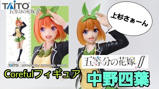 【五等分の花嫁】Corefulフィギュア中野四葉～制服リニューアルを開封してみました！(グッズ開封、開封動画、四葉)