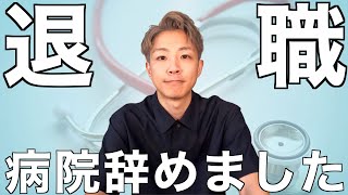 【退職】13年目看護師が辞めた経緯を全て話します【33歳/男性看護師/vlog】