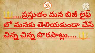 ప్రస్తుతం మన బిజీ లైఫ్ లో మనకు తెలియకుండా చేసే చిన్న చిన్న పొరపాట్లు |ధర్మసాందేశాలు |జీవితాసత్యాలు |