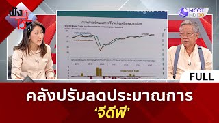 (คลิปเต็ม) คลังปรับลดประมาณการ 'จีดีพี' | ฟังหูไว้หู  (28ก.ค. 66)