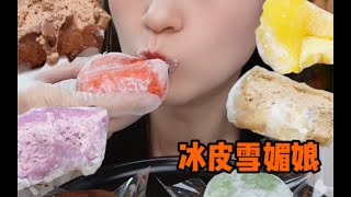 冰冰凉凉的冰皮雪媚娘 这口糯叽叽真的拒绝不了呀～