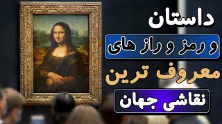 داستان گرانترین و معروفترین نقاشی جهان | رمز ورازهای داوینچی و مونالیزا