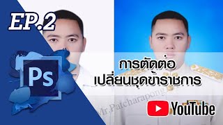 [Trip 2] การตัดต่อเปลี่ยนชุดข้าราชการ