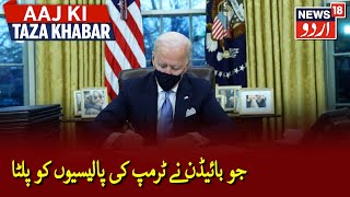 Joe Biden Signs 15 Orders To Undo Trump’s Legacy | جو بائیڈن نے پندرہ ایگزیکٹیو آرڈرز پر دستخط کئے