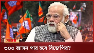 একক সংখ্যাগরিষ্ঠতা হারাতে যাচ্ছে বিজেপি? | BJP | India Election 2024 | Desh TV