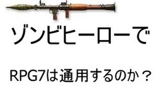 【CSO】ゾンビヒーローでRPG7は通用するのか？