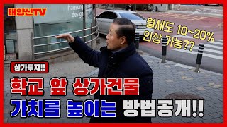 초등학교 앞 상가가 경매에 나왔습니다. 낙찰 받고 나서 어떻게 해야 건물 가치가 올라갈까요?