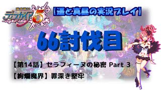 ☆完結☆【Disgaea5-66】魔界戦記ディスガイア5　【第14話】『セラフィーヌの秘密 Part 3』