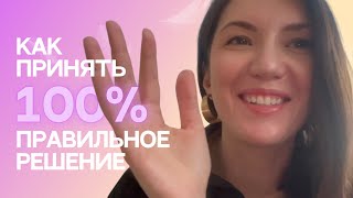 Как принять 100% правильное решение? Мощный лайфхак