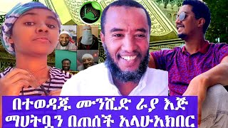 ከተወዳጁ ሙንሺድ ራያ እጅ ተቀበለች ማህተቧን ቆረጠች አላህ ባገኘሺው ፀጋ ላይ አላህ ያፅናሽ አላሁ አኩበር