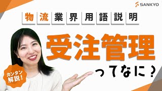 消費者から注文を受けた後に注文内容や在庫の確認をするなど、受注に関わる作業全て！受注管理を完全網羅【物流業界】